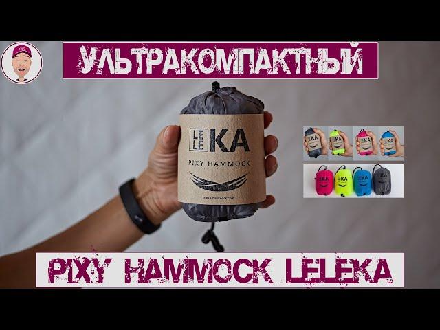 Ультралёгкий гамак, Pixy Hammock от Leleka |демонстрация, обзор|