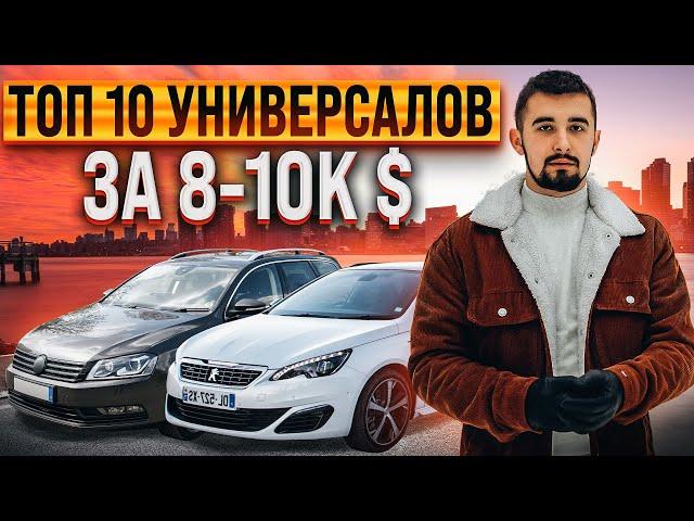 Топ 10 универсалов от 8000 до 10000 долларов. Для семьи и работы