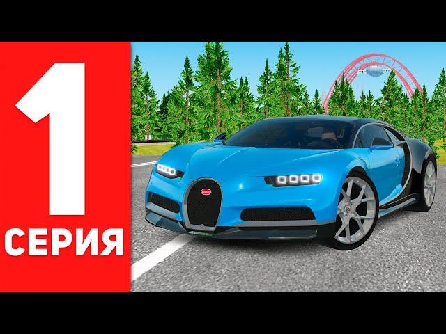 ПУТЬ БОМЖА до BUGATTI CHIRON в GTA RADMIR RP