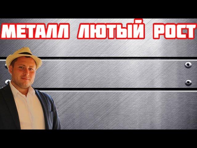 Срочно! Металл лютый рост цены! Не продают! Ждут переоценку. Тоже самое в аптеках и т.д.