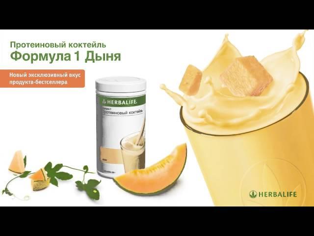 Коктейль - Бестселлер! Herbalife Формула 1 Дыня! - Гербалайф (Herbalife) в Казани herbalkazan.ru