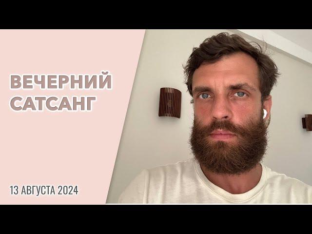 Сатсанг 13.08.2024 г. | Уриил  #пробуждение #просветление #осознанность