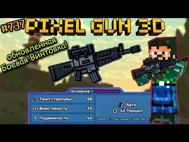 Pixel Gun 3D. {#737} Обновленная Боевая Винтовка на мифическом классе! [Обзор]