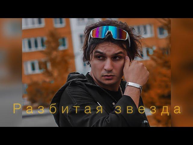 Maxi Musaev - ты моя Луна, ты моё солнце, Разбитая звезда