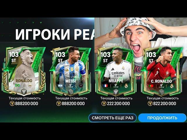 ПОБИЛ ЕЩЁ ОДИН РЕКОРД!! Я СХОЖУ С УМА ОТ ЛУЧШИХ ПАКОВ В FC MOBILE!!!