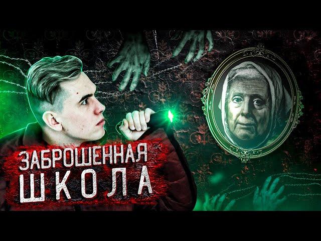 ВЫЗВАЛИ ДУХ ВЕДЬМЫ В ЗАБРОШЕННОЙ ШКОЛЕ? | Ночь на заброшке