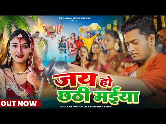 #chhath जय हो छठी मईया| Official Song | Krishna Mallick , Krishna Singh | Pallavi singh|#chhatpuja