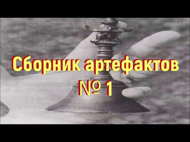 Сборник артефактов № 1. [№ SA-001.2019 год.]