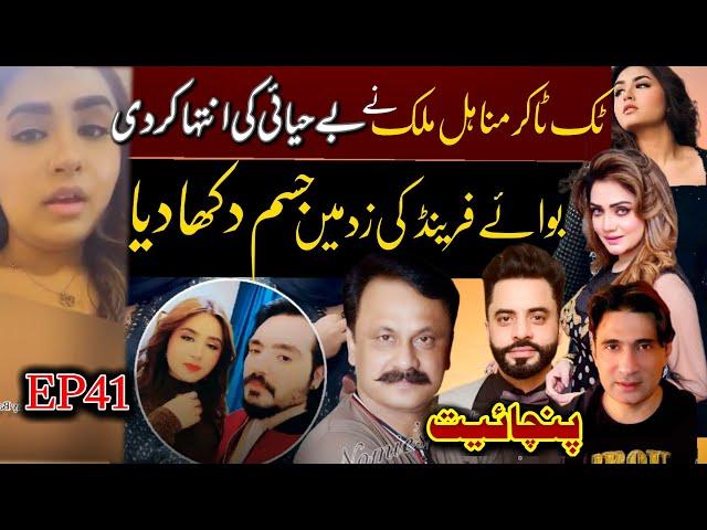 Tik toker Minahil Malik viral leak video with Sk | Feroza Ali | Saqi kh | Dr Ajmal |Panchayat | EP41