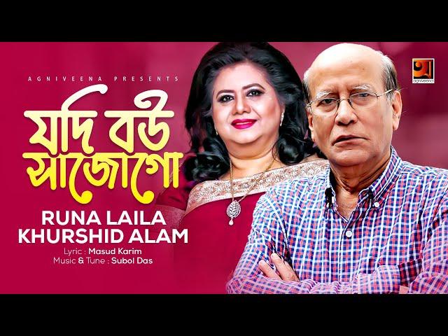 Evergreen Bangla Song | Jodi Bou Sajo Go | Runa Laila & Khurshid Alam | Official Lyrical Video