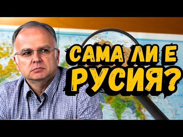 Русия е без приятели и съюзници! [Боян Чуков]