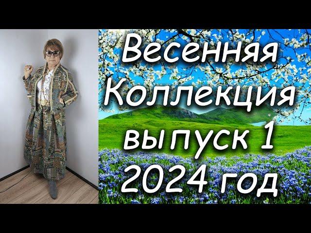 Весенняя Коллекция выпуск 1 2024 год