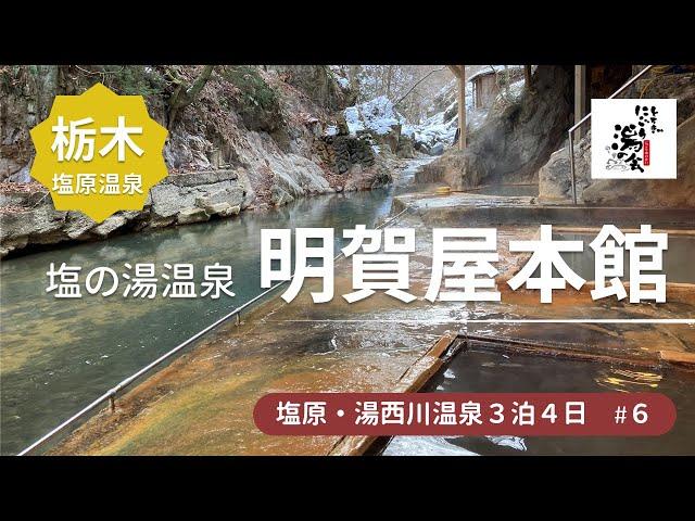 【栃木の旅６】あの川岸混浴露天風呂と２つの濁り湯も楽しめる　彩つむぎ、明賀屋本館