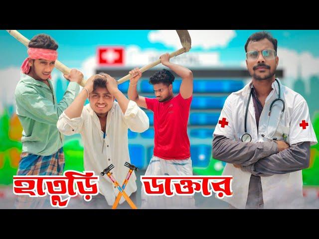 হাতুড়ি ডাক্তার / Comedy Video / New Comedy Video / Bangla Comedy Video/ Funny video / Amader Comedy