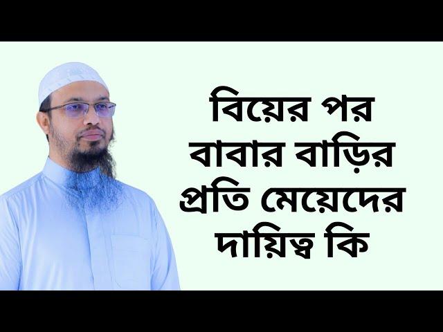 বিয়ের পর বাবার বাড়ির প্রতি মেয়েদের দায়িত্ব কি