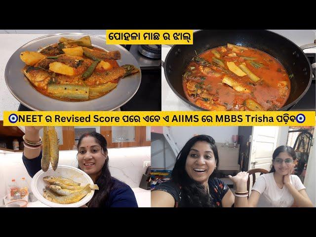 NEET ର ଆସିଲା Revised Score/ଏବେ ଏ AIIMS ରେ MBBS Trisha ପଢ଼ିଵ / ପୋହଳା ମାଛର ଝାଲ୍ ମା ଝିଅ ଖୁସିରେ ହାପୁରୀଲୁ