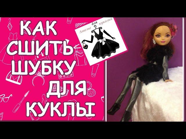 Шубка для куклы How to make a fur coat for dolls