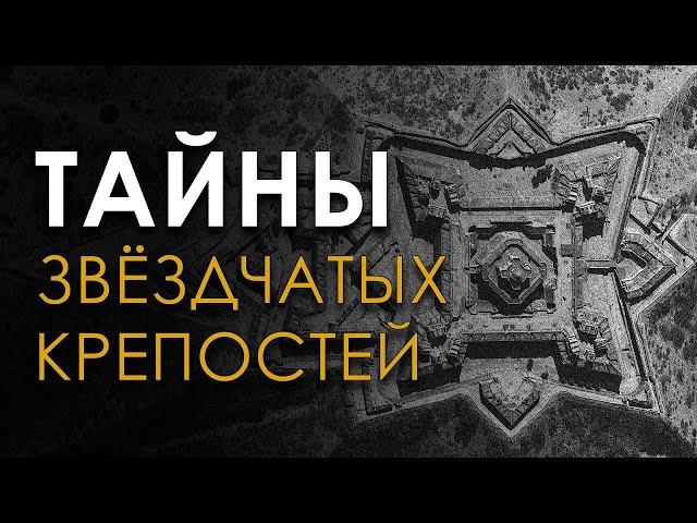 Тайны звёздчатых крепостей.  Александр Воронцов