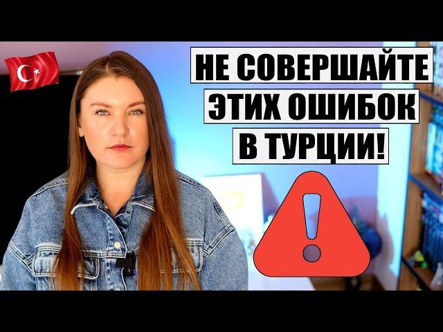 ЧТО ВАЖНО ЗНАТЬ ПЕРЕД ПОЕЗДКОЙ В ТУРЦИЮ В СЕЗОНЕ 2024, НЕ СОВЕРШАЙТЕ ЭТИХ ОШИБОК!