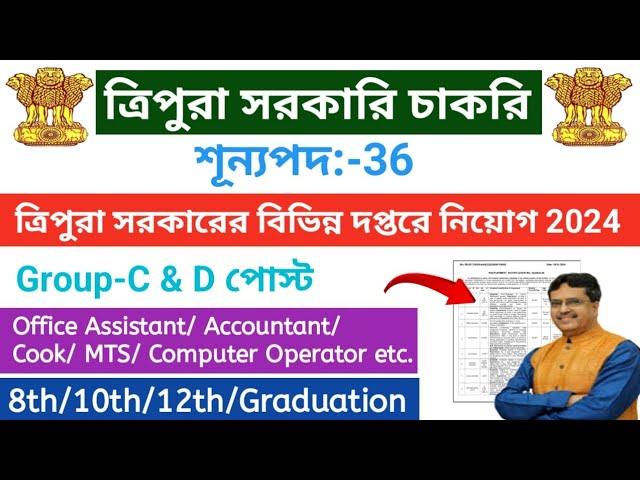 ত্রিপুরার সরকারের নতুন নিয়োগ 2024 || Cook, Office Assistant, Computer Operator etc.#tripurajobsnews