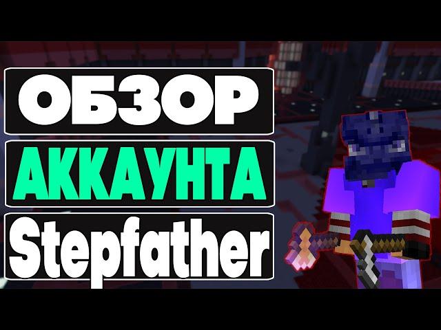 ОБЗОР АККАУНТА ТОП 1 СЕРВЕРА - Stepfather  DiamondWorld Prison Evo | ПРИЗОН ЭВО МАЙНКРАФТ PRISON ЕВО