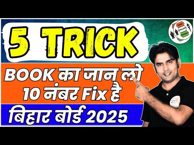 12th English | 5 Trick Book का जान लो 10 नंबर Fix है  | For Bihar Board 2024 | English 100 Marks