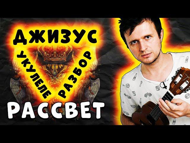 Джизус - РАССВЕТ | УКУЛЕЛЕ РАЗБОР | Аккорды + 2 боя + 2 вставки