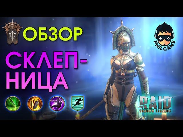 Склепница обзор героя | RAID: Shadow Legends