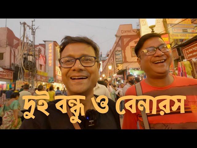 দুই বন্ধু ও Banaras | Ganga Aarti | বেনারসের চাট ও মিষ্টি | new Kashi Viswanath corridor