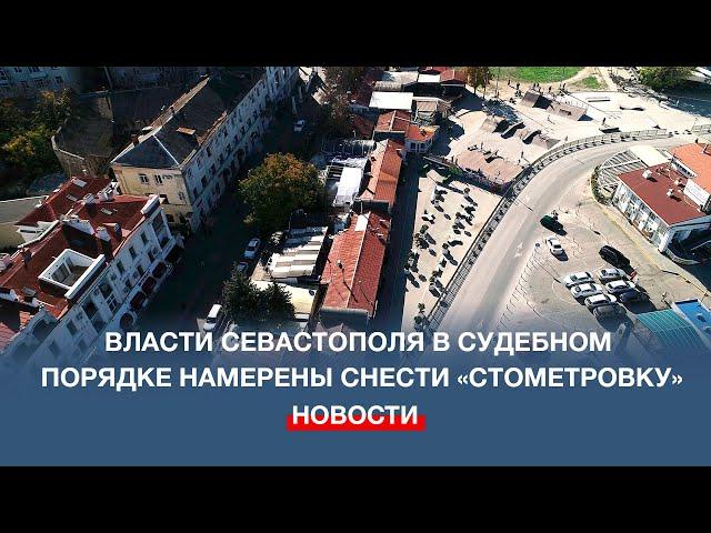 Власти Севастополя в судебном порядке намерены снести «стометровку»