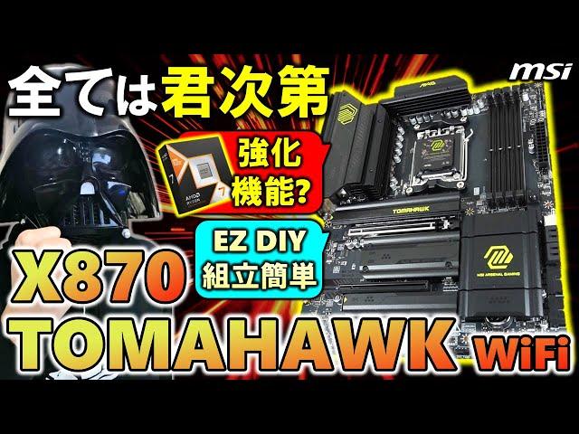 【MSI提供】どう使うかは君次第！MAG X870 TOMAHAWK WIFIを紹介！Ryzen 7 9800X3Dのゲーム性能を強化する機能搭載！？拡張性も高く簡単組立機能EZ DIYも豊富に搭載！