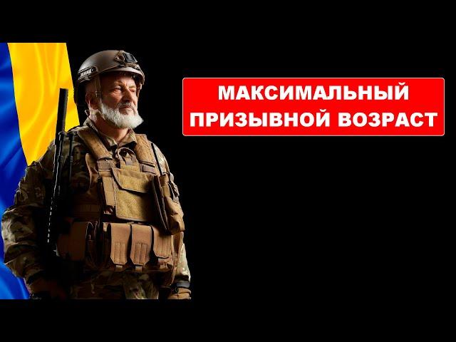 Призывной возраст в Украине. Граничный возраст пребывания на службе и в запасе.