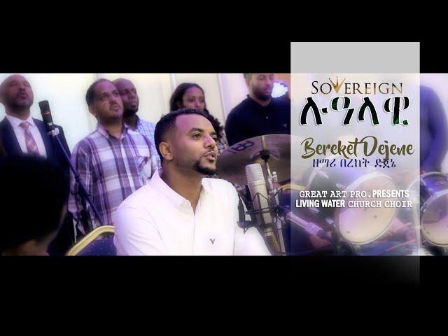 ሉዓላዊ (Lualawi) ከግጥም ጋር - ዘማሪ በረከት ደጀኔ "SOVEREIGN " with  LYRICS Bereket Dejene   (OFFICIAL CHANNEL)