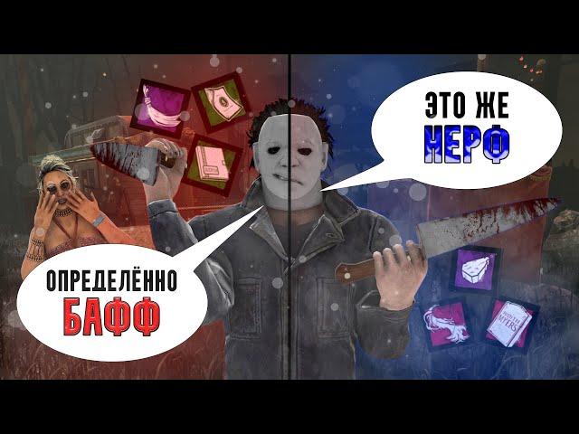 Майкл Майерс - НЁРФ или БАФФ? | Dead By Daylight