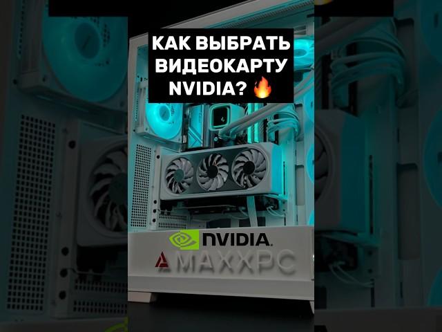 ВСЕ, ЧТО НУЖНО ЗНАТЬ ПРО ВИДЕОКАРТЫ Nvidia #пк #игры #видеокарта #гейминг #сборкапк #nvidia