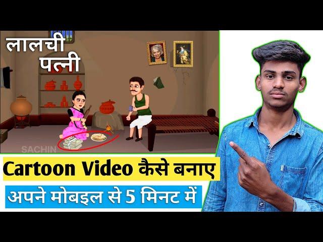 Chroma Toons Se Cartoon Video Kaise Banaye | How to create  animation Cartoon video | 2d animation