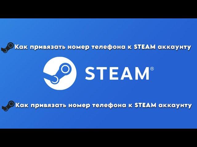 Как ПРИВЯЗАТЬ,ОТВЯЗАТЬ и ПЕРЕВЯЗАТЬ номер ТЕЛЕФОНА в СТИМ!DOTA2/ДОТА2