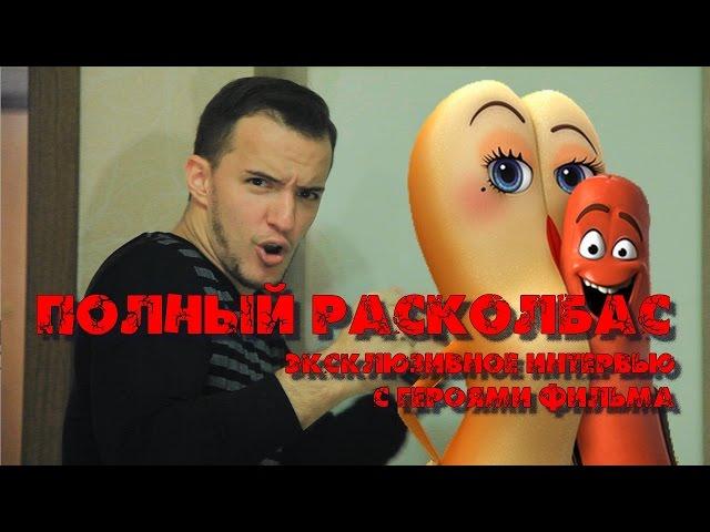 ПОЛНЫЙ РАСКОЛБАС | Интервью с героями фильма | ЭКСКЛЮЗИВ!