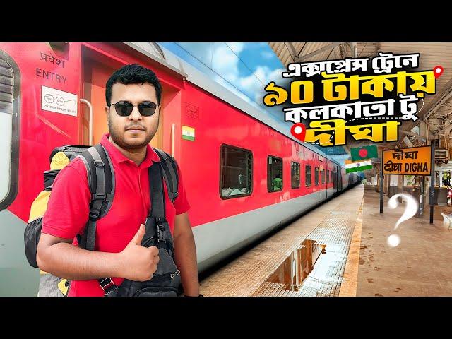 হাওড়া টু দীঘা ট্রেন জার্নি  তাম্রলিপ্ত | Howrah To Digha Train Journey | 12857 Tamrolipta Express