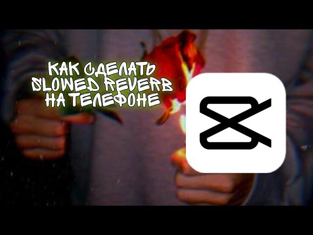 КАК СДЕЛАТЬ SLOWED REVERB НА ТЕЛЕФОНЕ | How to make a slowed reverb on your phone