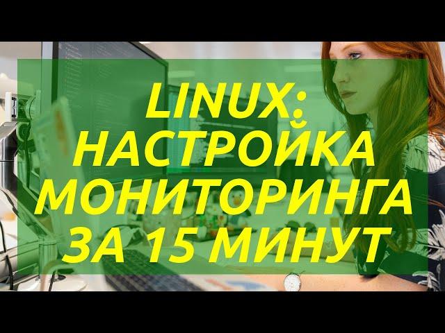 Linux: настройка мониторинга за 15 минут с помощью Grafana и Prometheus
