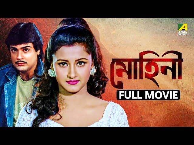 Mohini | মোহিনী - Full Movie | Prosenjit Chatterjee | Rachna Banerjee | Farooq Shaikh