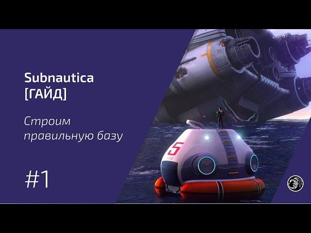 Subnautica [ГАЙД #1] - Строим правильную базу