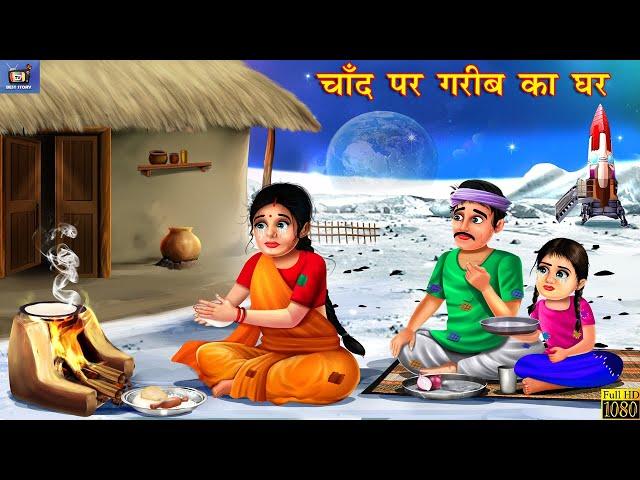 चाँद पर गरीब का घर | Hindi Kahani | Moral Stories | Amir vs Garib | Stories in Hindi | Kahaniya