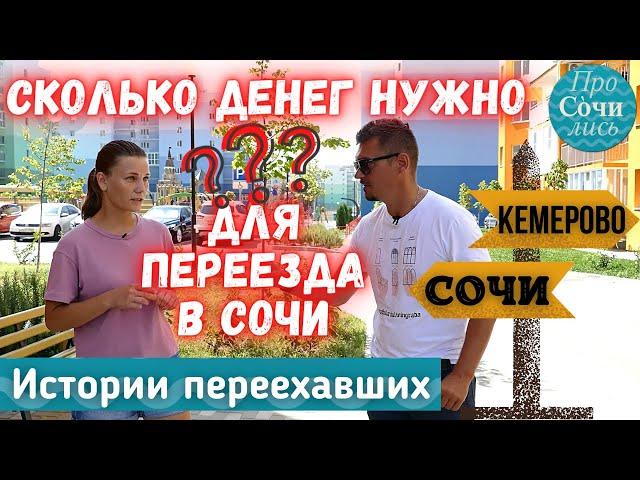 ЦЕНЫ в СОЧИ Сколько нужно денег для переезда в Сочи ПЛЮСЫ и МИНУСЫ Сочи на пмж Просочились