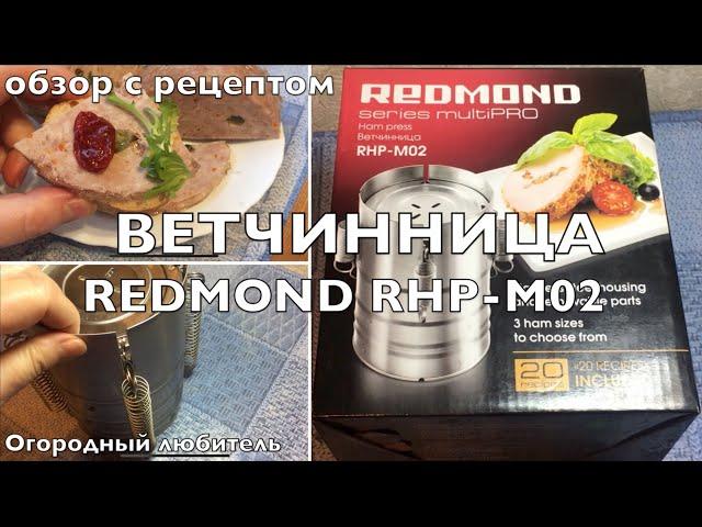 ВЕТЧИННИЦА REDMOND RHP-M02 // ОБЗОР С РЕЦЕПТОМ