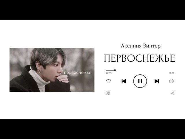 ПЕРВОСНЕЖЬЕ || озвучка фанфика по BTS || вигуки || Аксиния Винтер