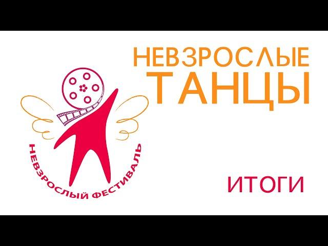 Невзрослые танцы  Итоги