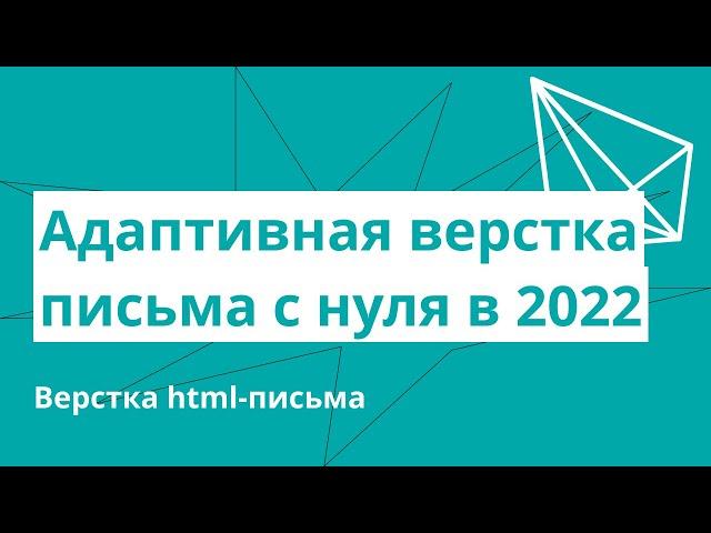 Адаптивная верстка письма с нуля в 2022