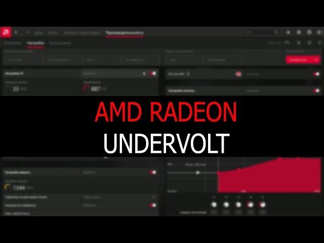 Undervolt на RX 6700 XT | Как убрать шум и понизить температуру видеокарты на AMD Radeon